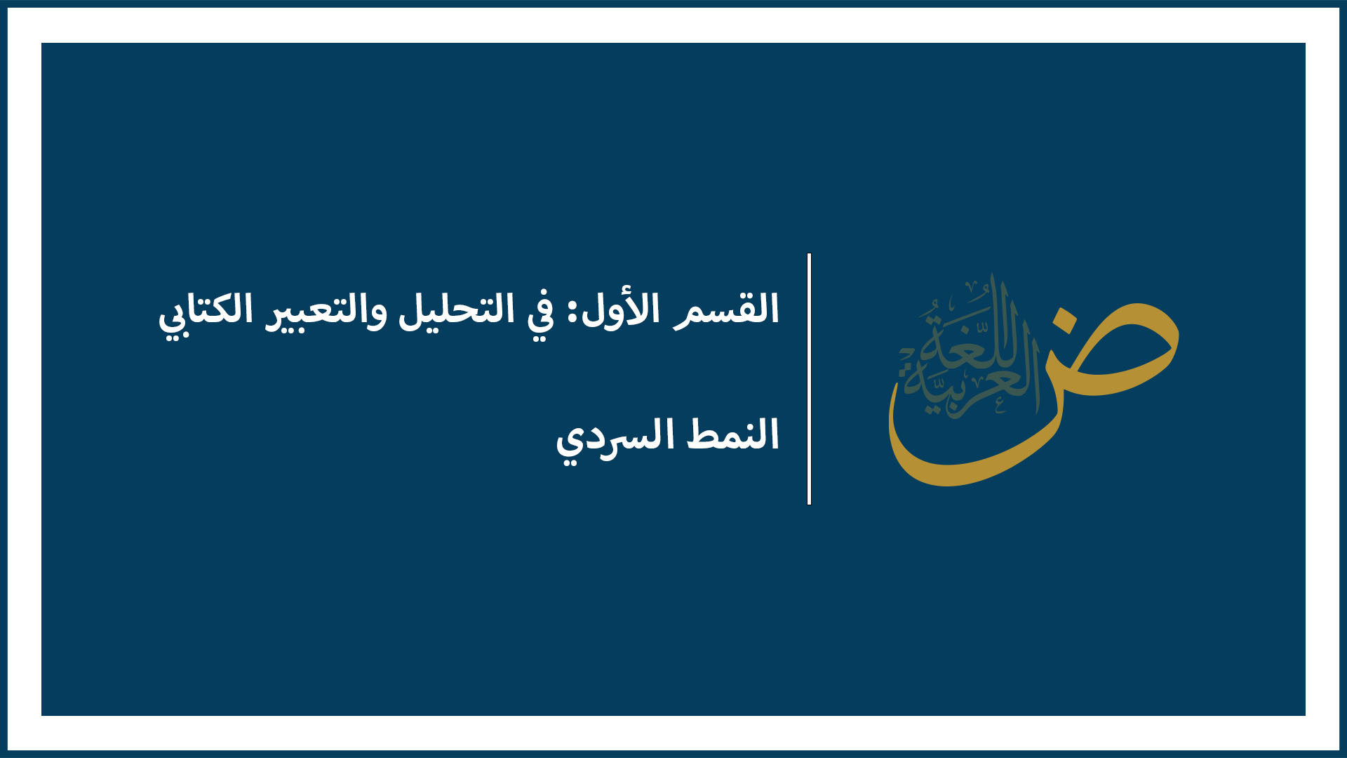 النمط السردي